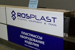 Выставка «Росмолд/Роспласт 2014» успешно завершилась в Москве