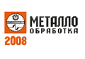 Выставка Металлообработка-2008 прошла в Москве