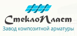 Завод композитной арматуры ООО "СтеклоПласт"